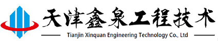 天津鑫泉工程技術有限公司